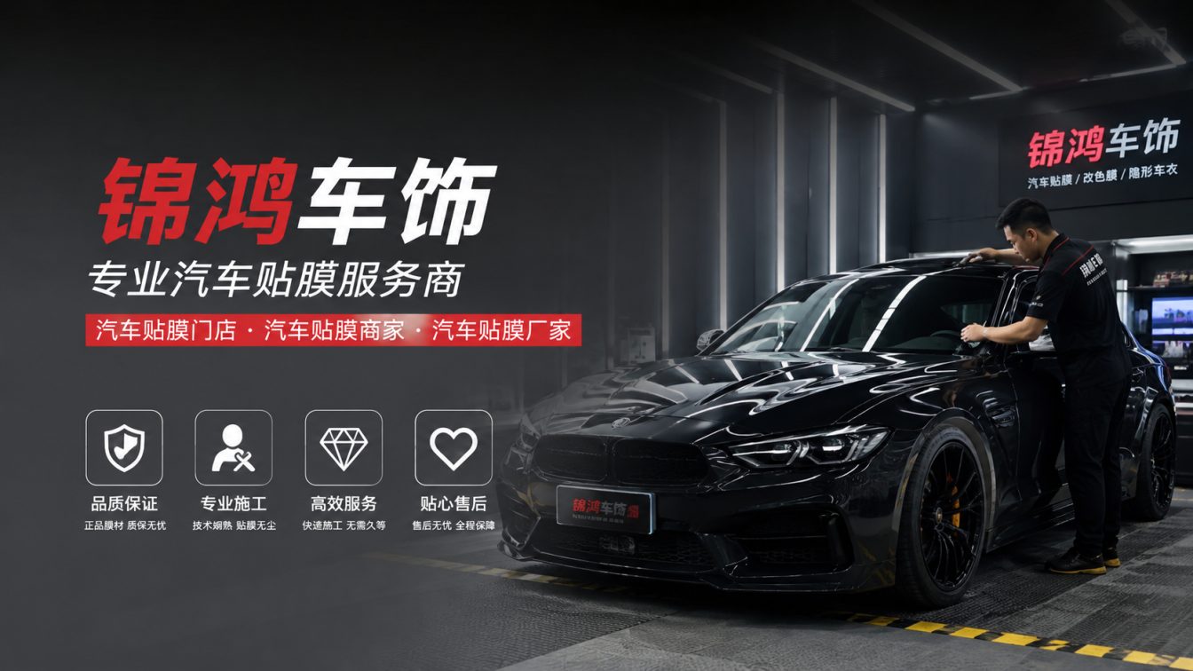 盐湖区长治汽车贴膜，就选锦鸿车饰